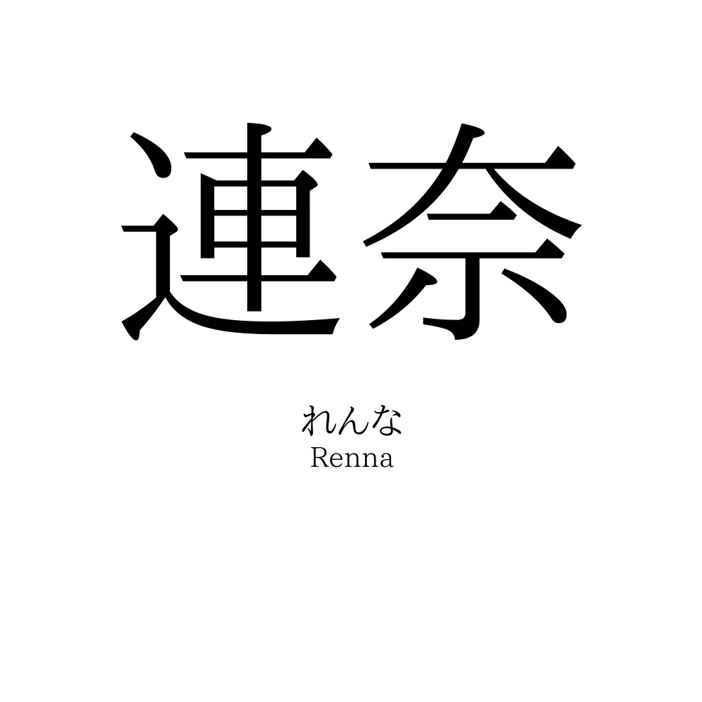 連奈