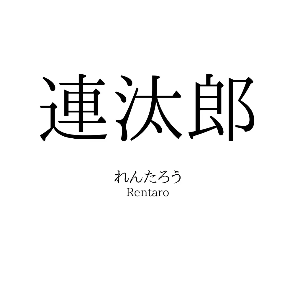連汰郎
