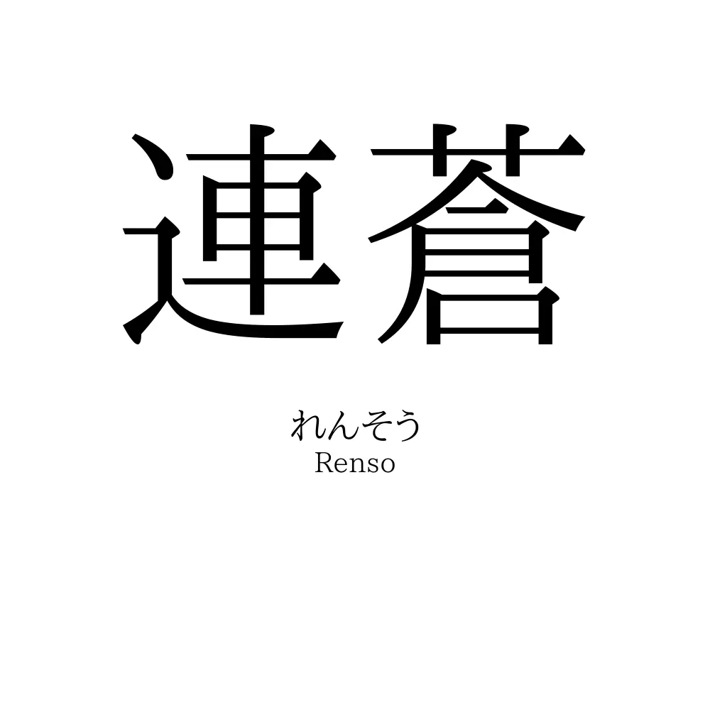 連蒼