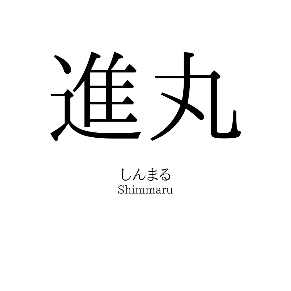 進丸