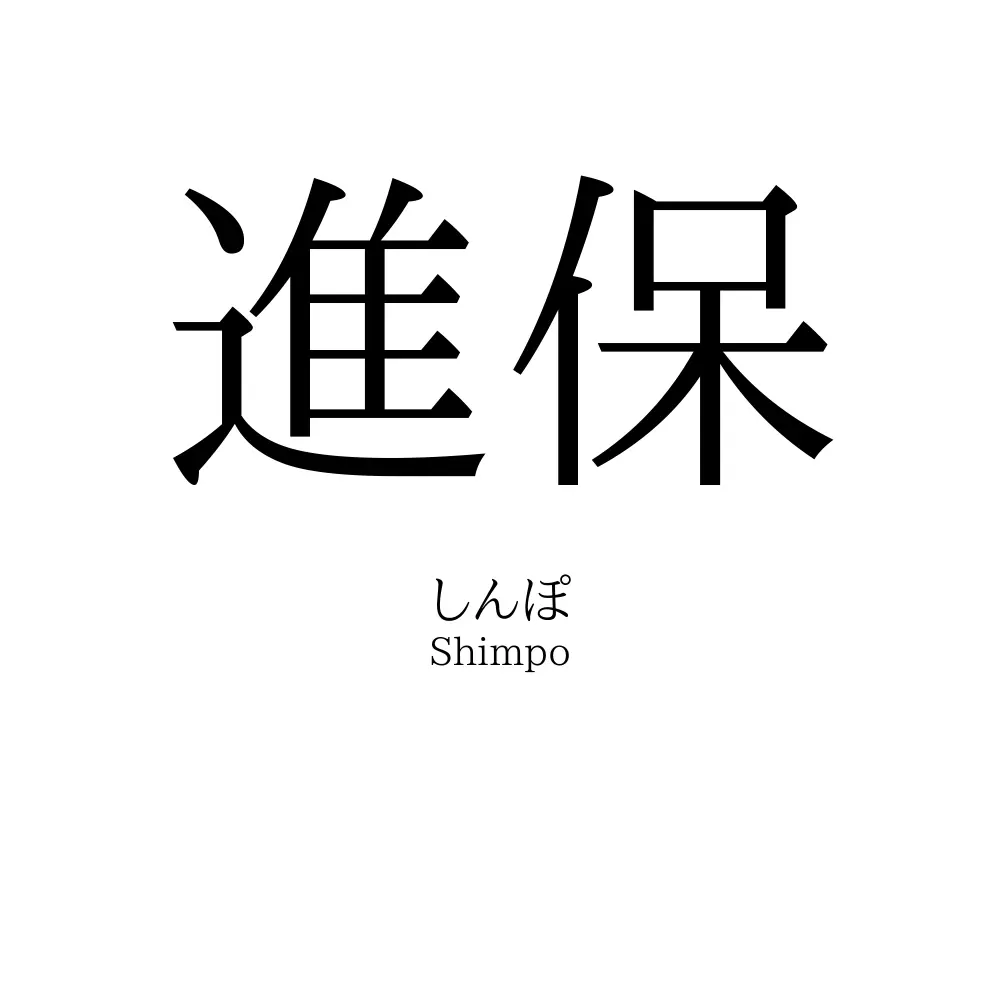 進保