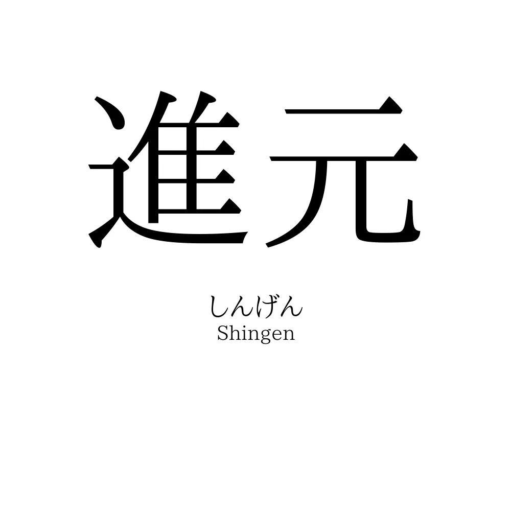 進元