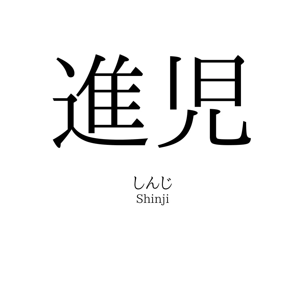 進児