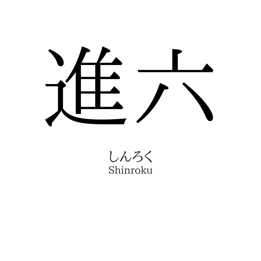 進六