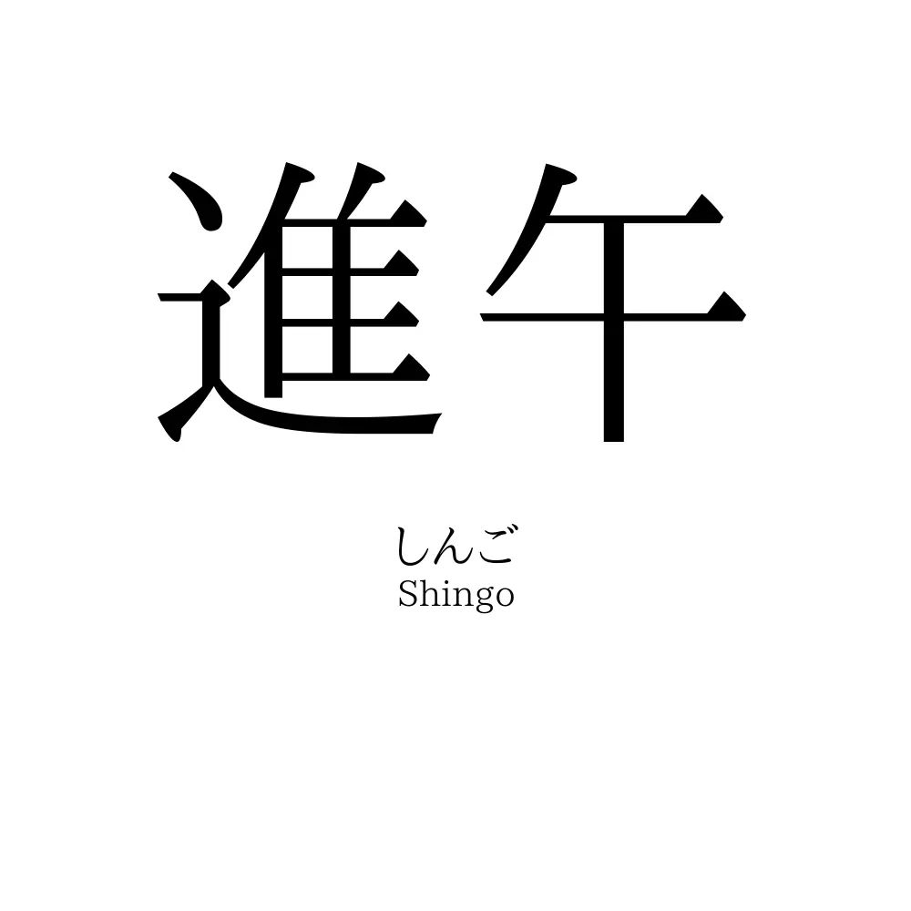進午