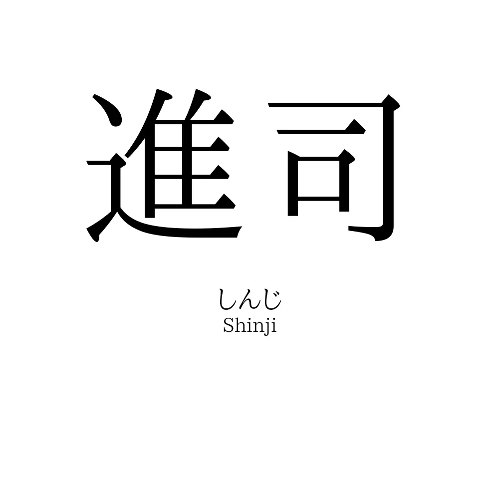 進司