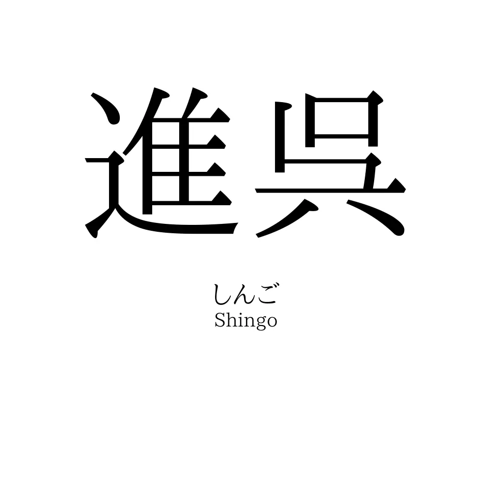 進呉