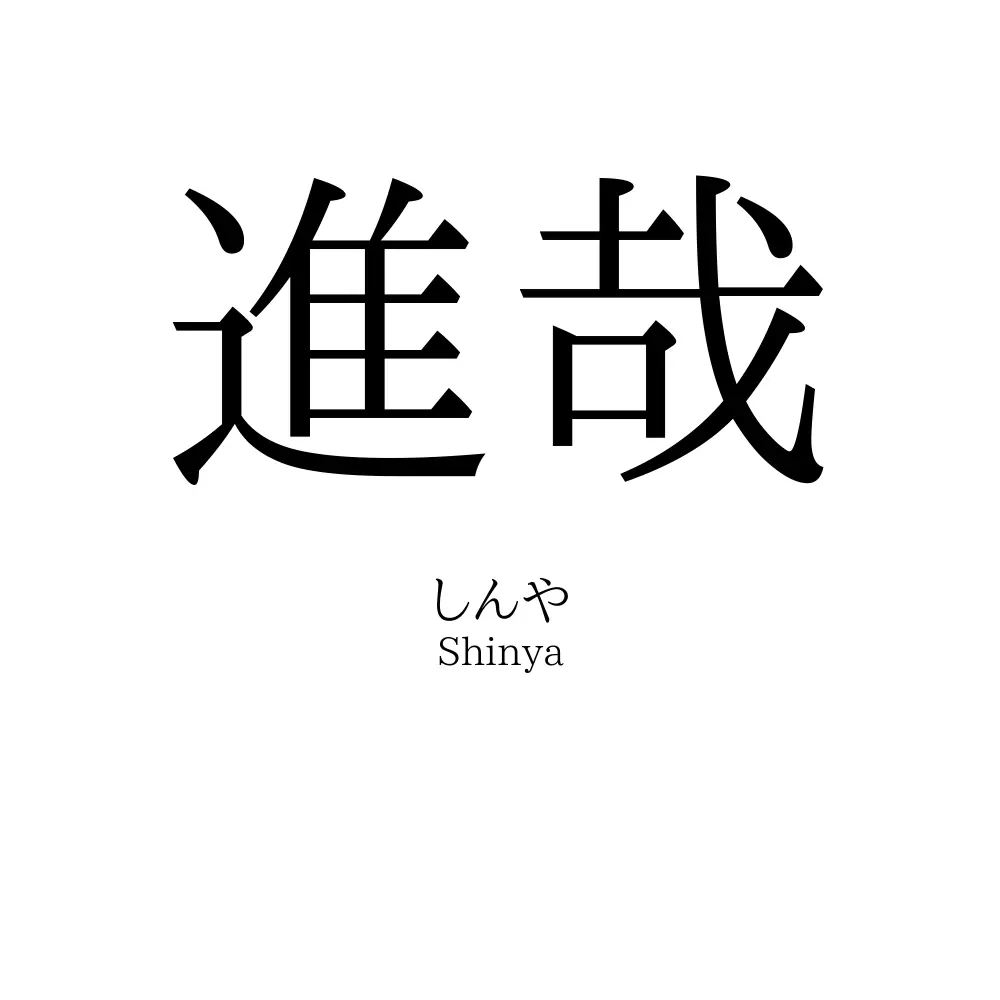 進哉