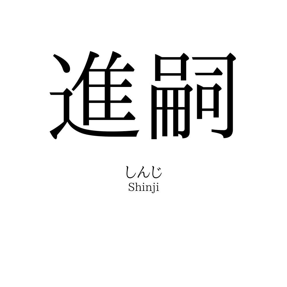 進嗣