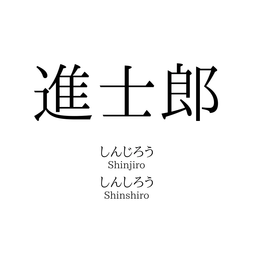 進士郎