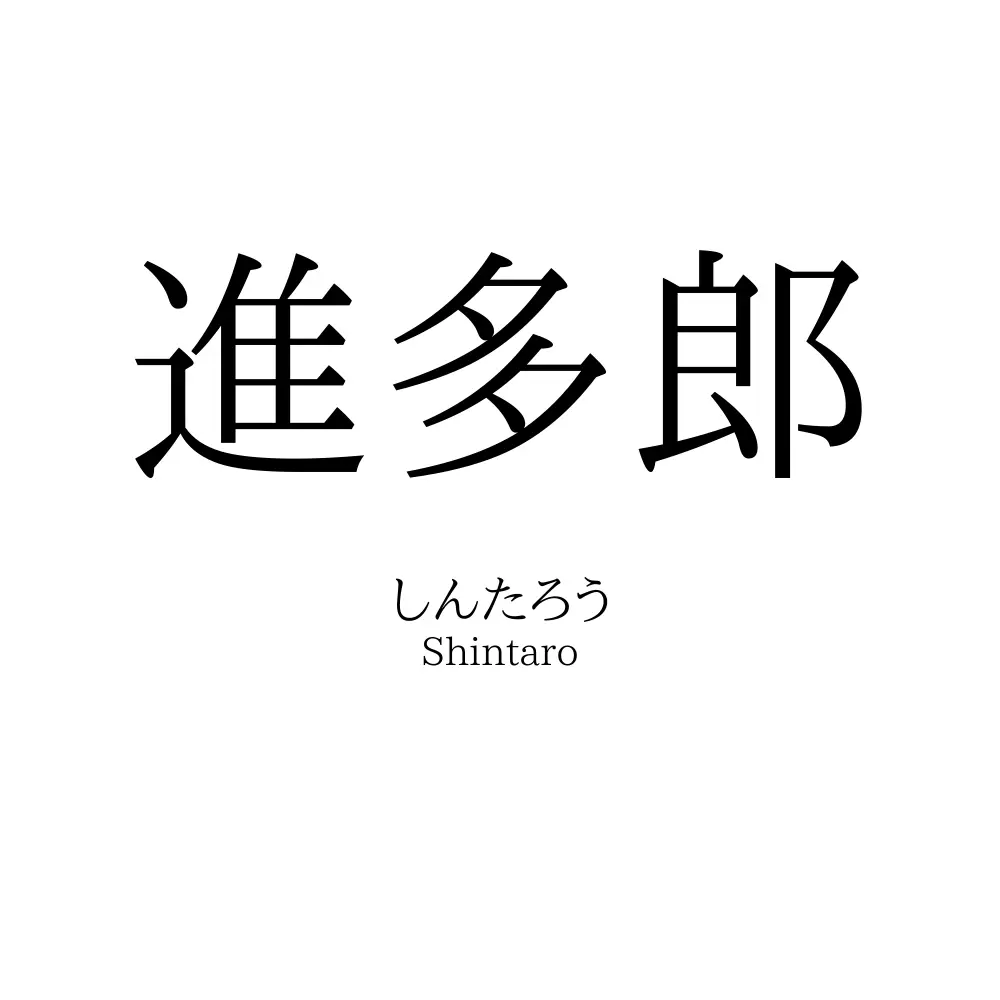進多郎