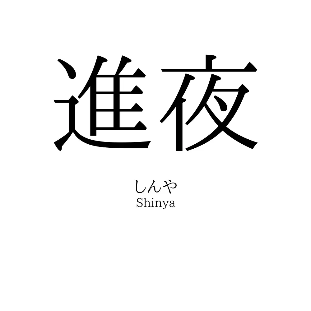 進夜