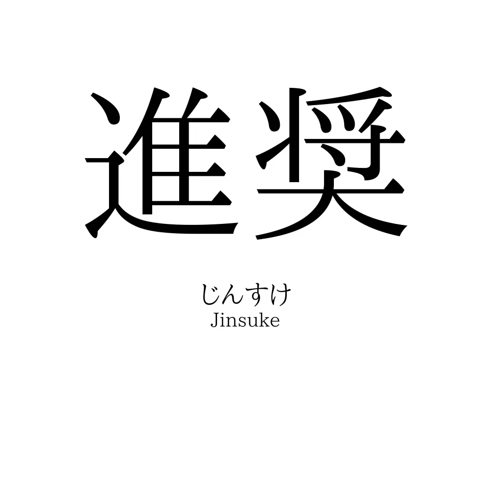 進奨