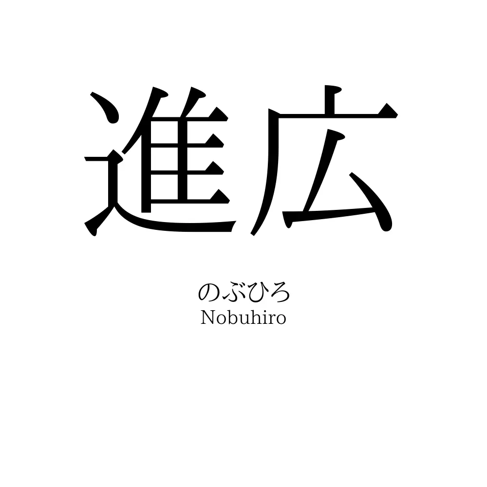 進広