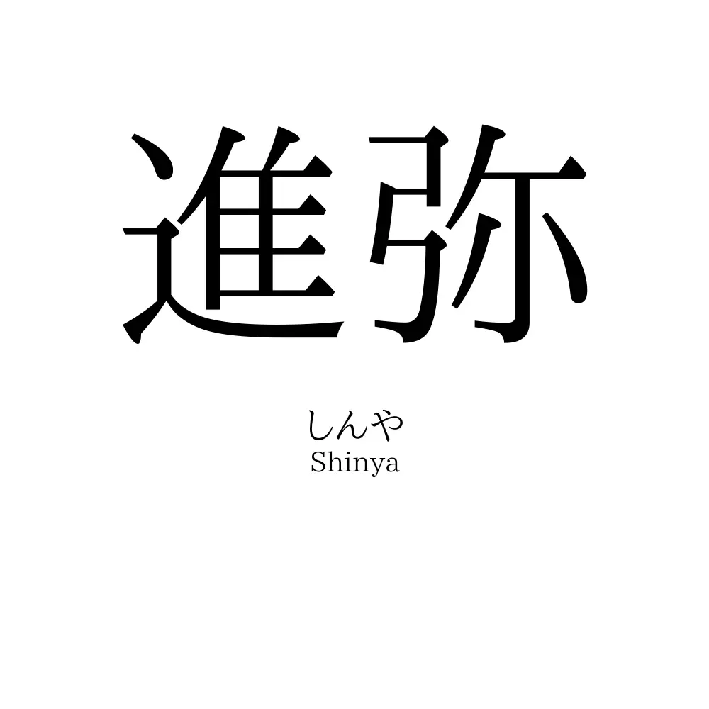 進弥