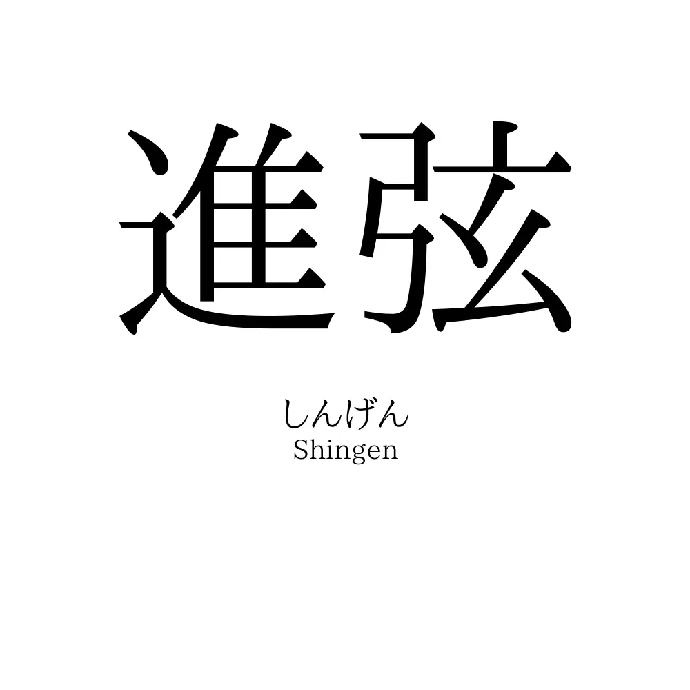 進弦