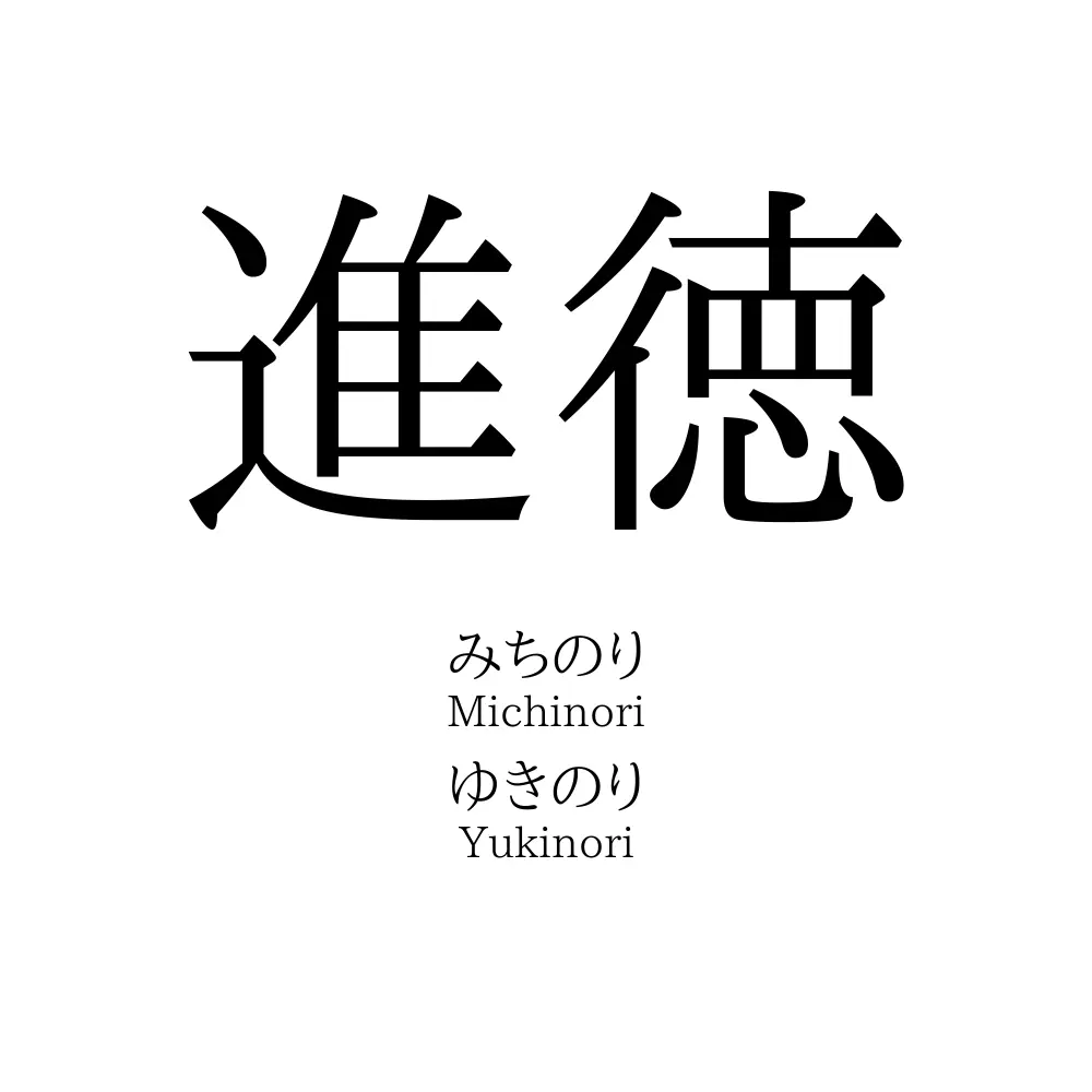 進徳