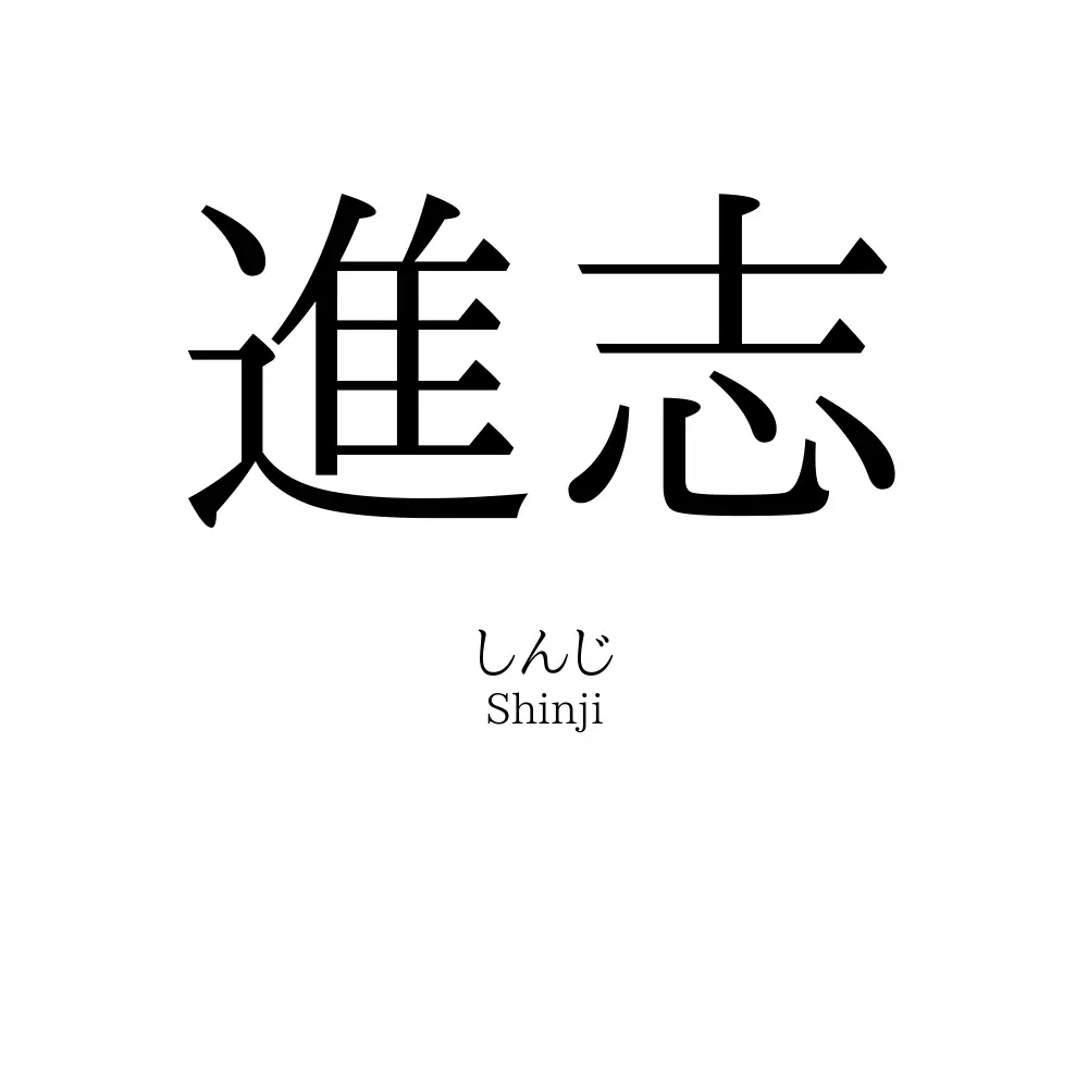 進志