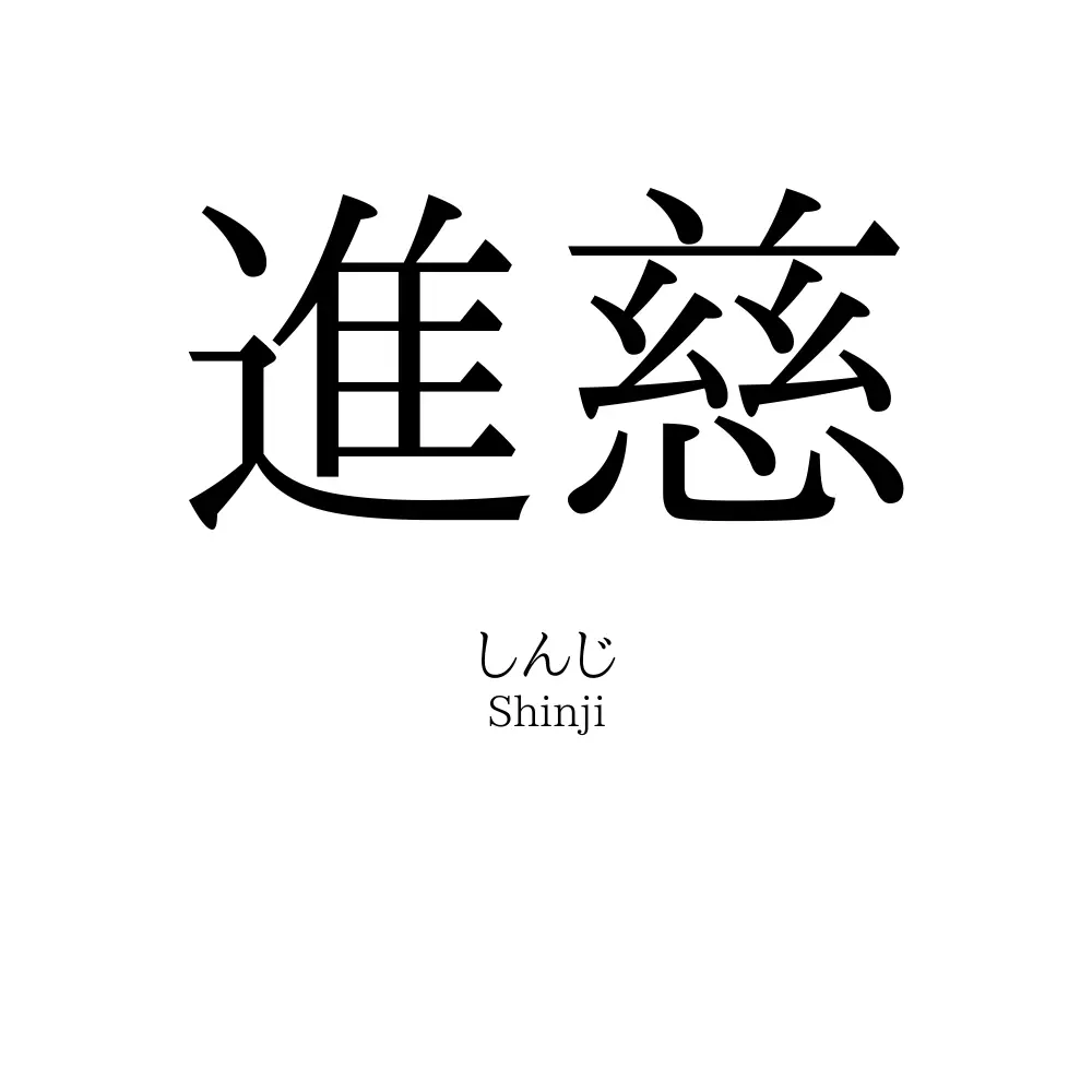 進慈