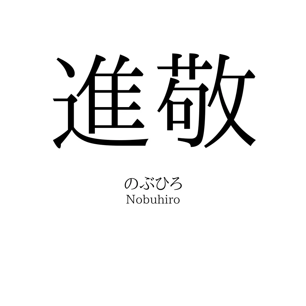進敬