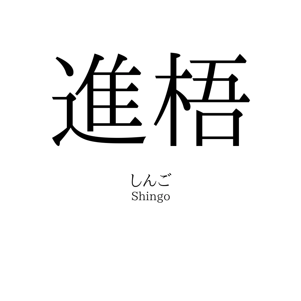 進梧