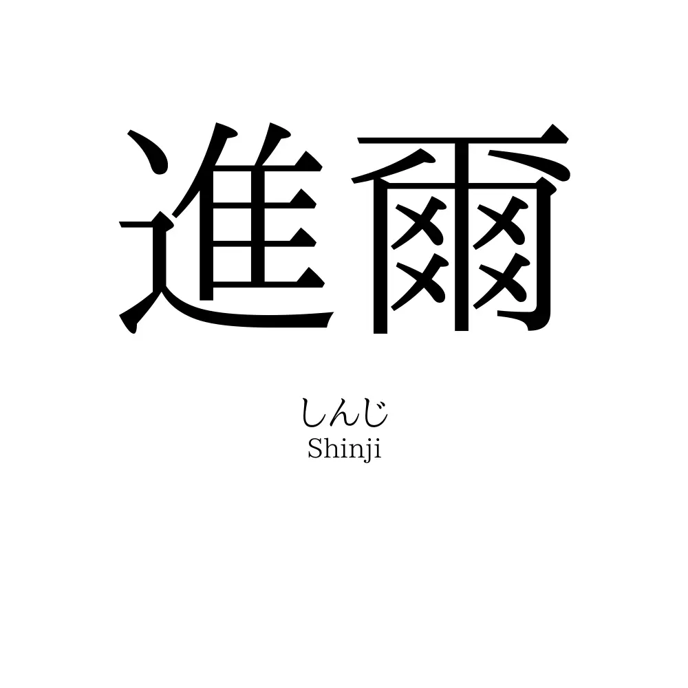 進爾