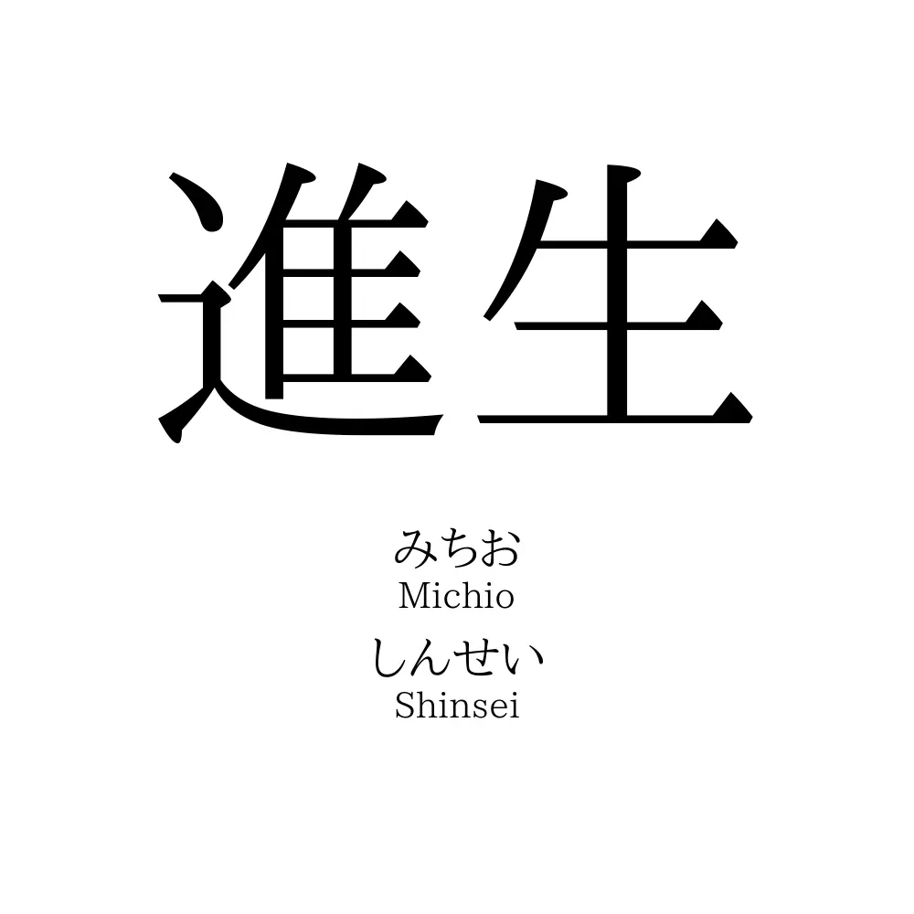 進生