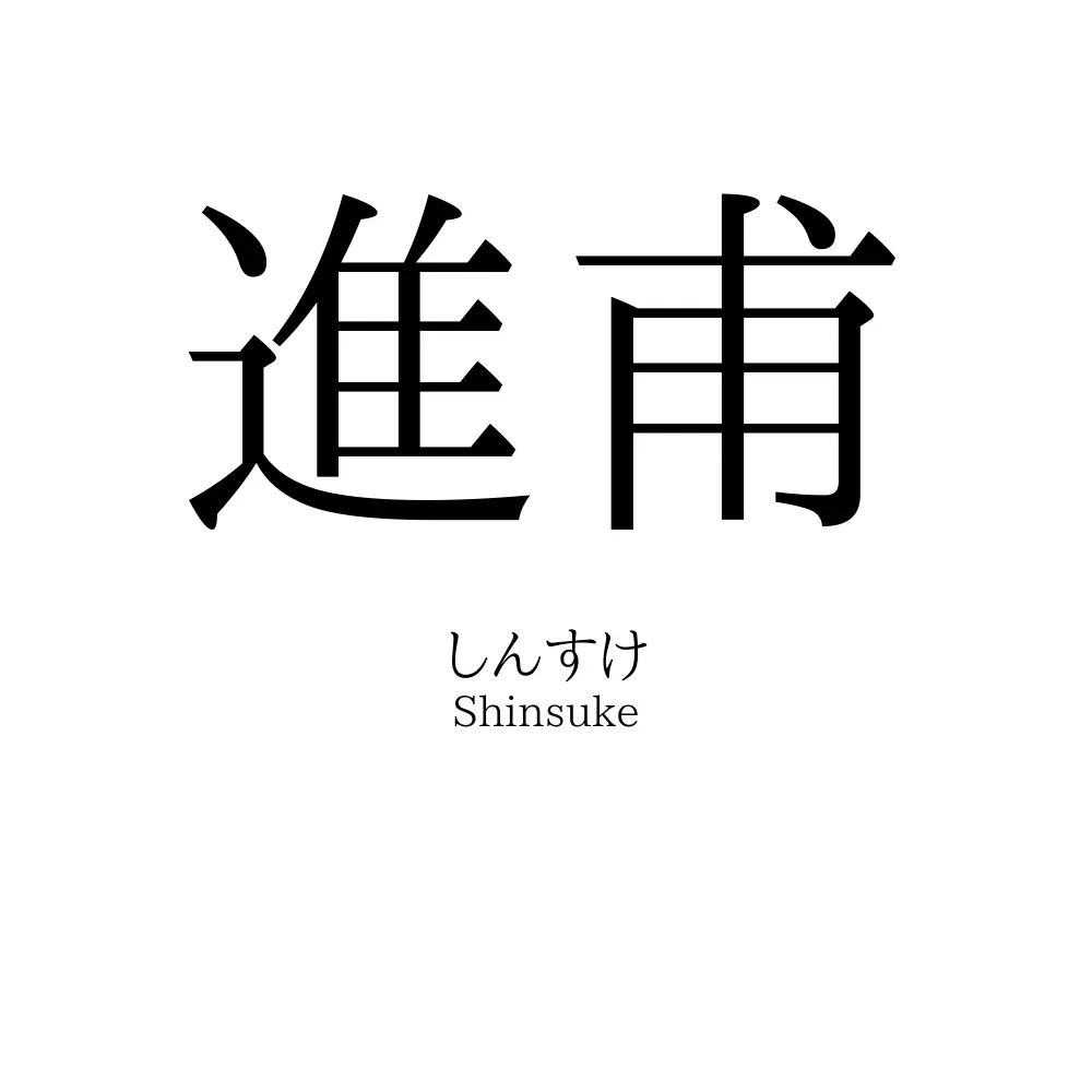 進甫