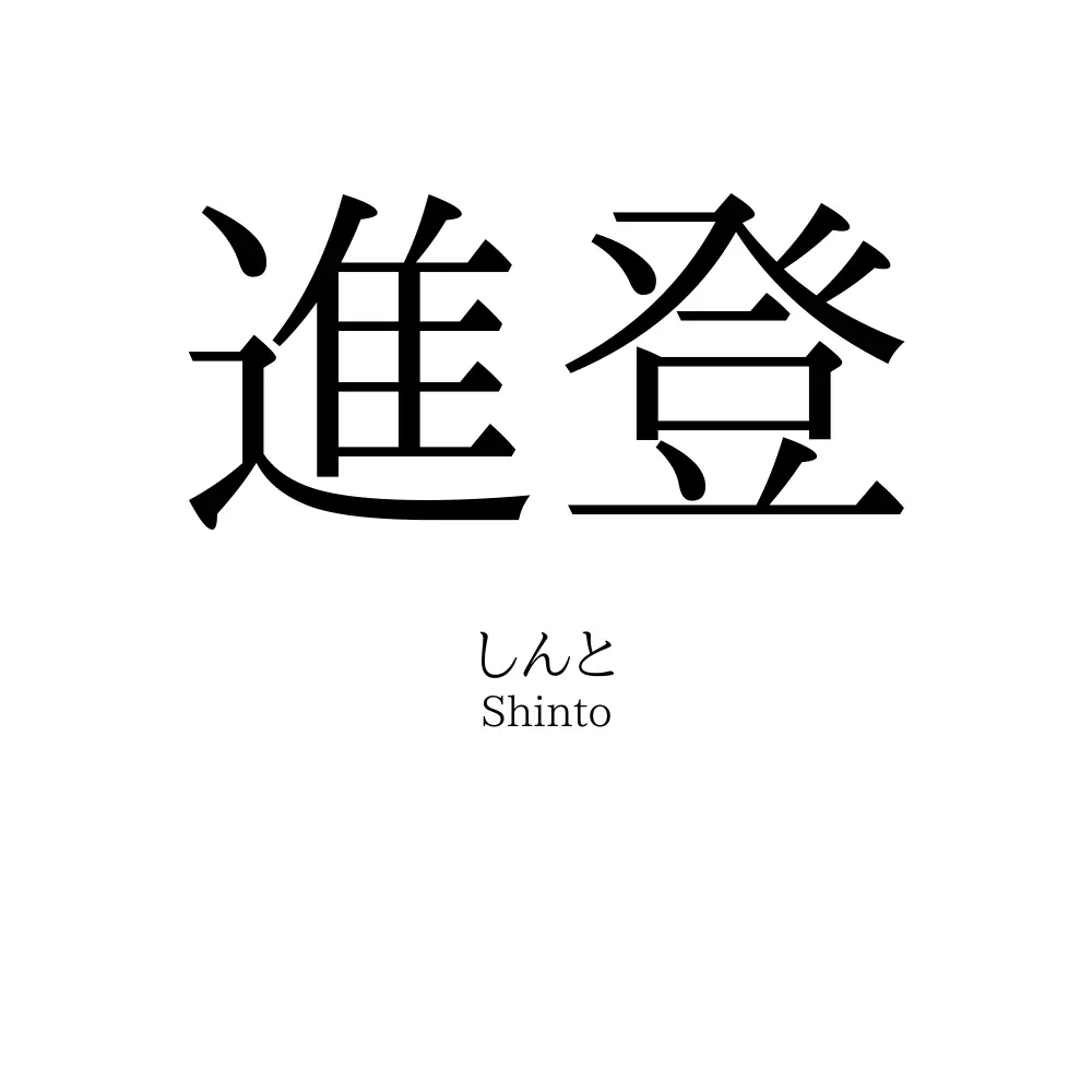 進登