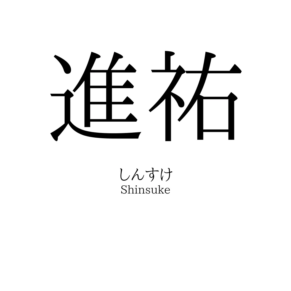 進祐