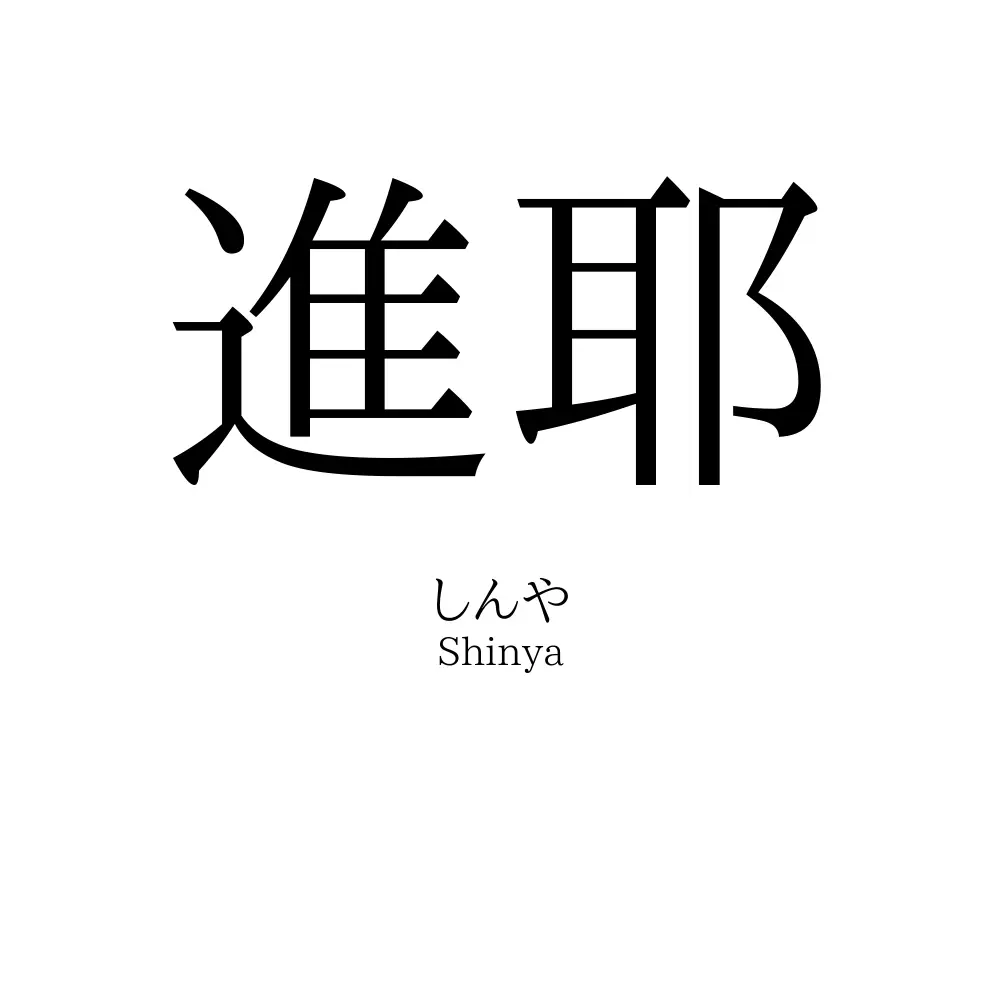 進耶