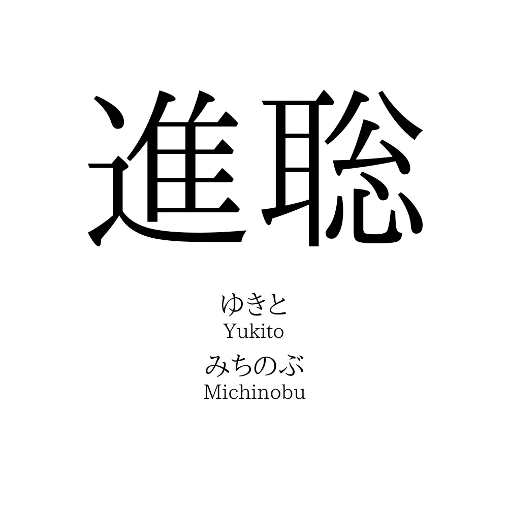 進聡