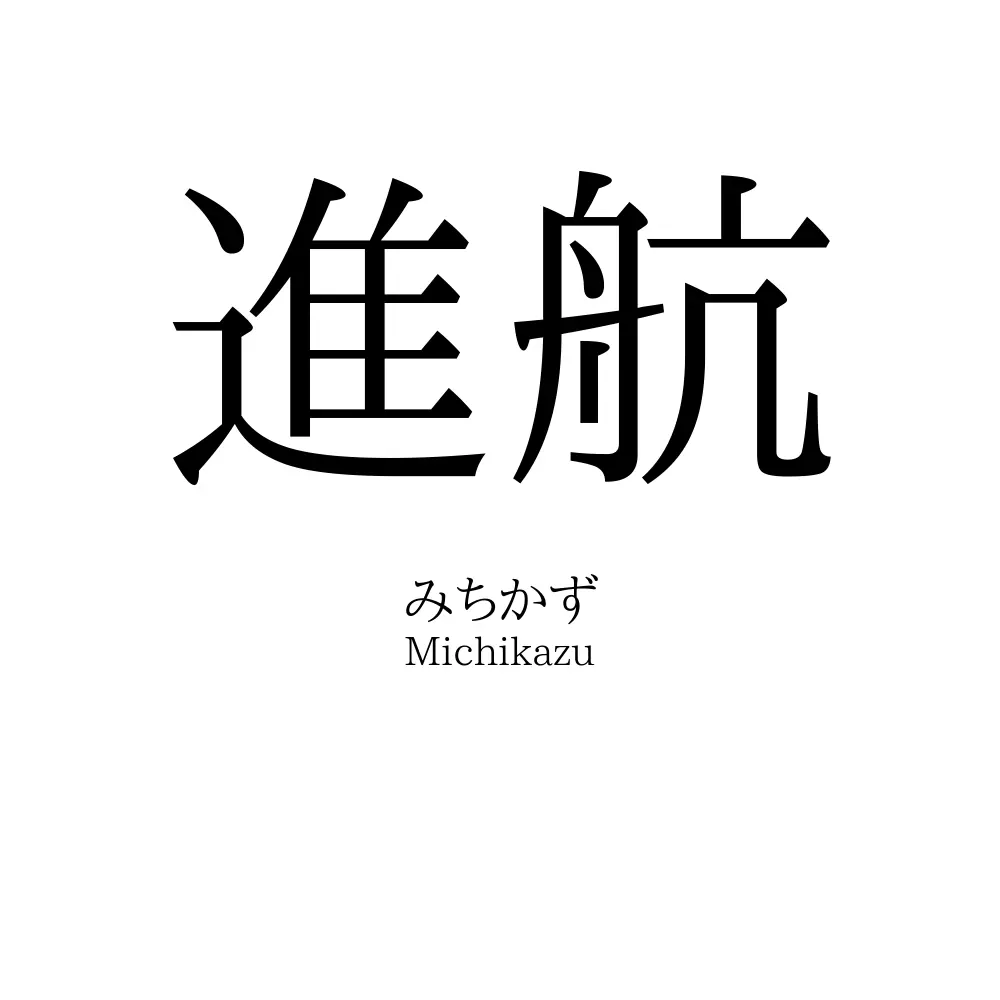 進航