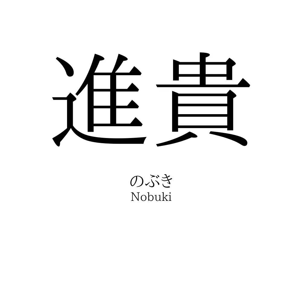 進貴