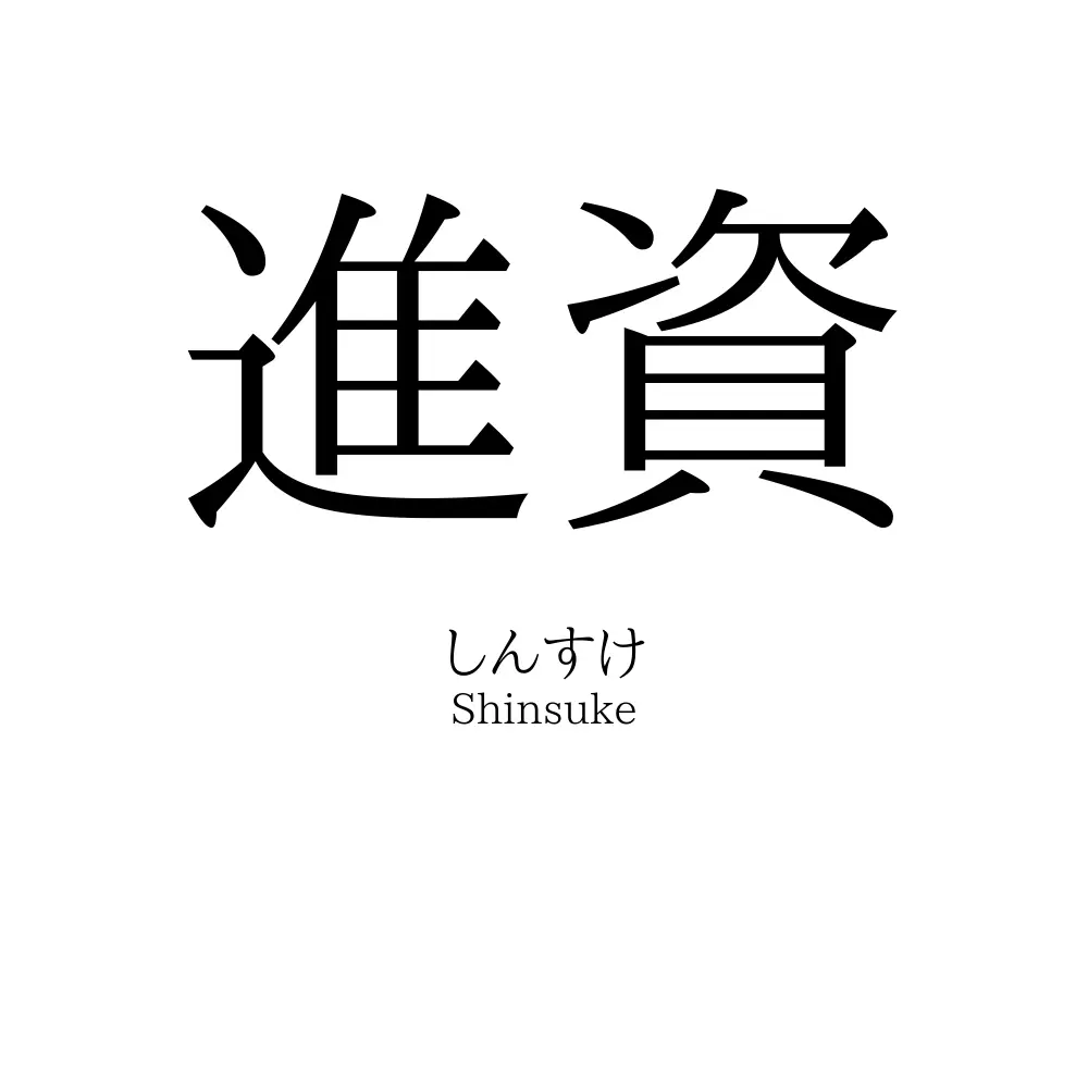 進資