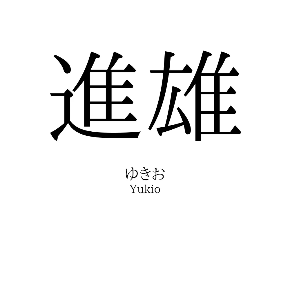 進雄