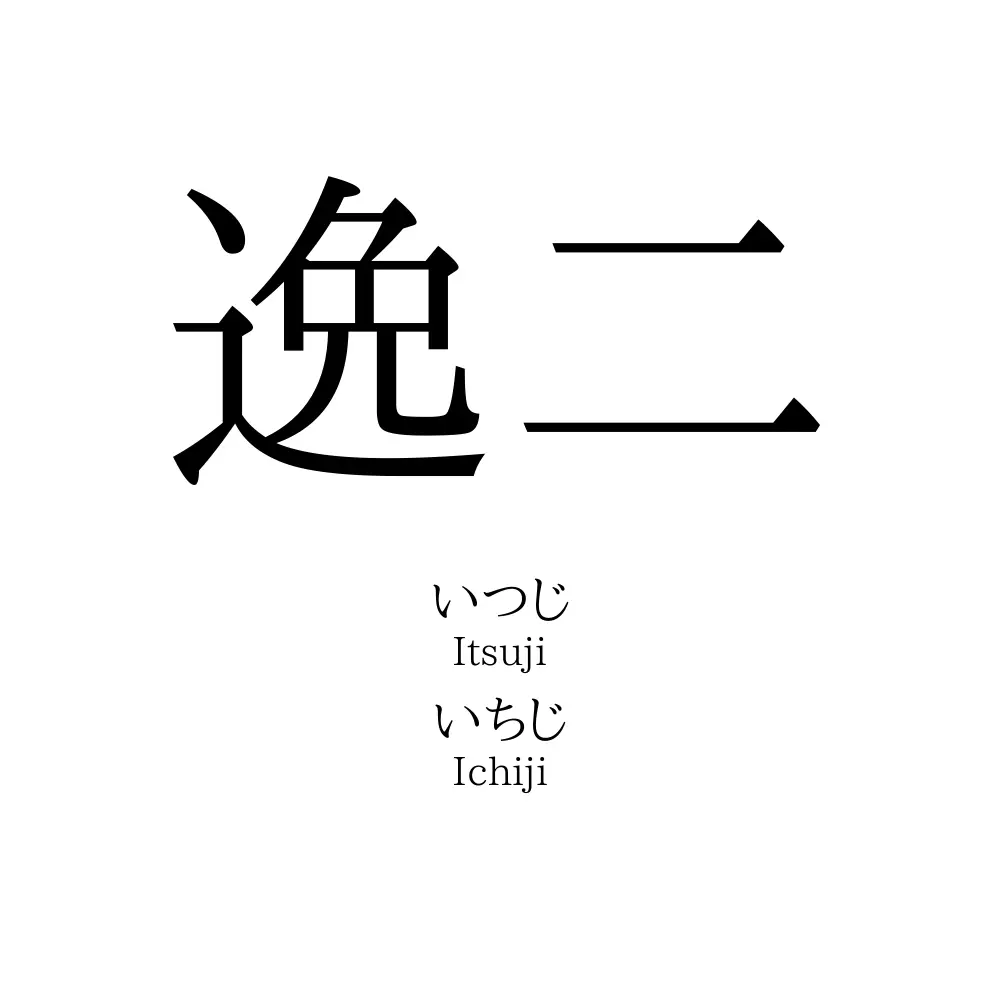 逸二