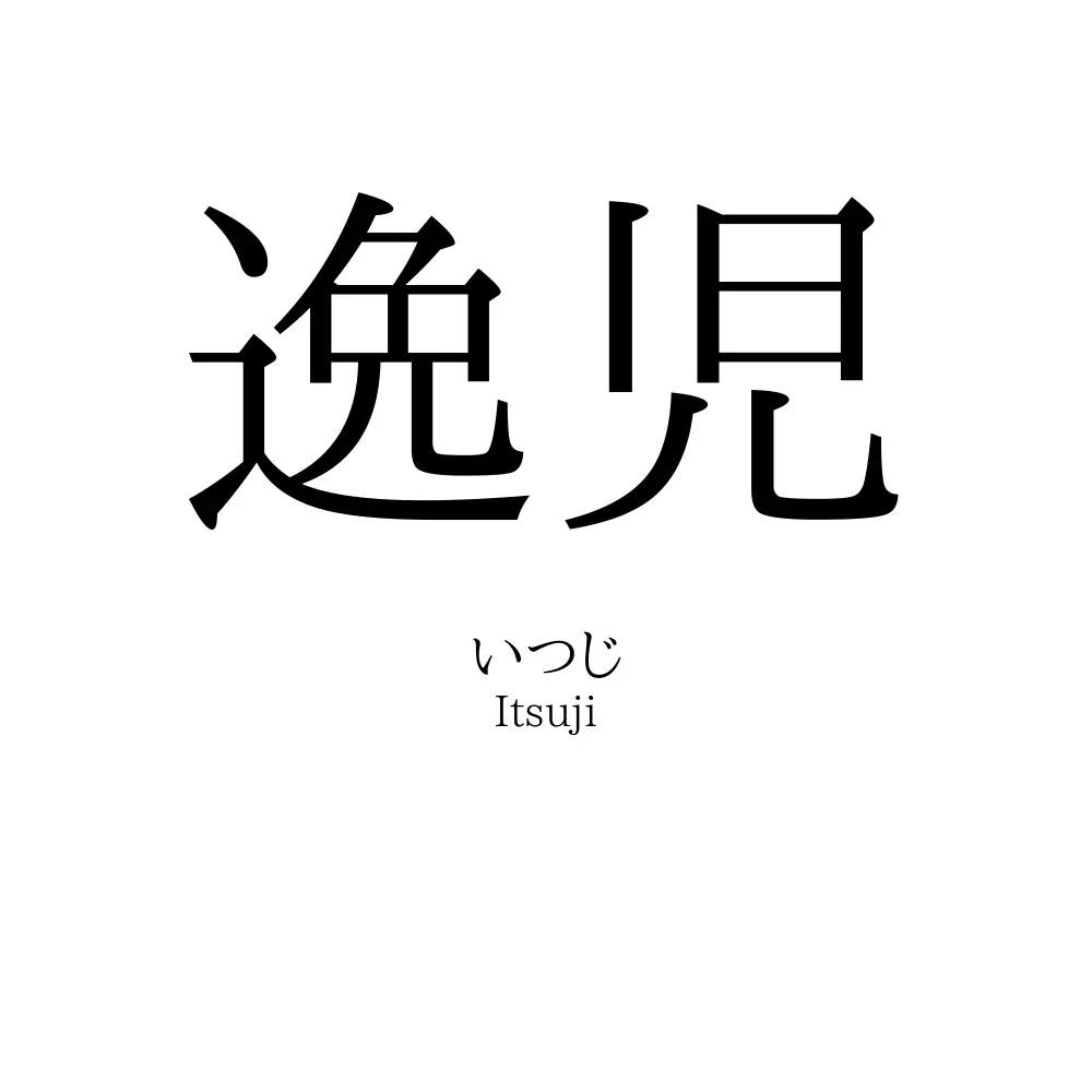 逸児