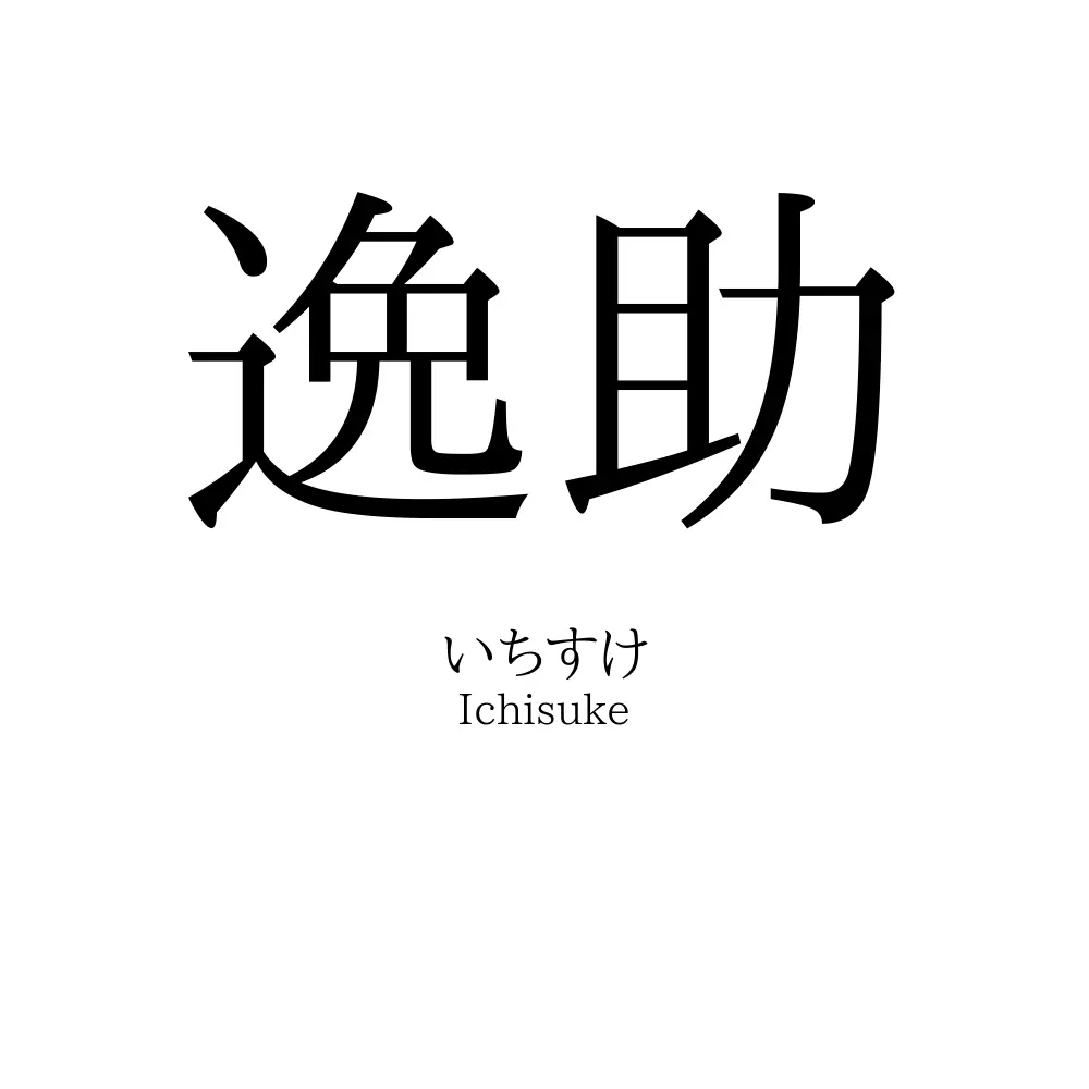 逸助