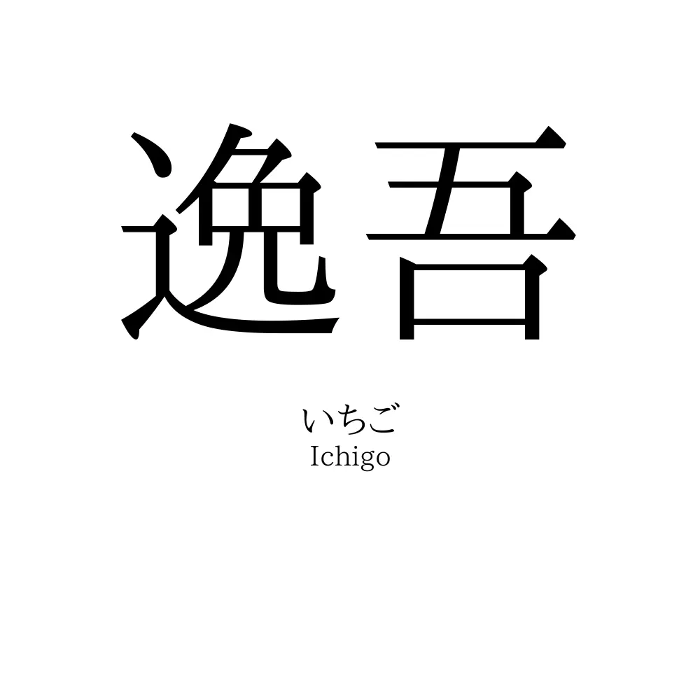 逸吾
