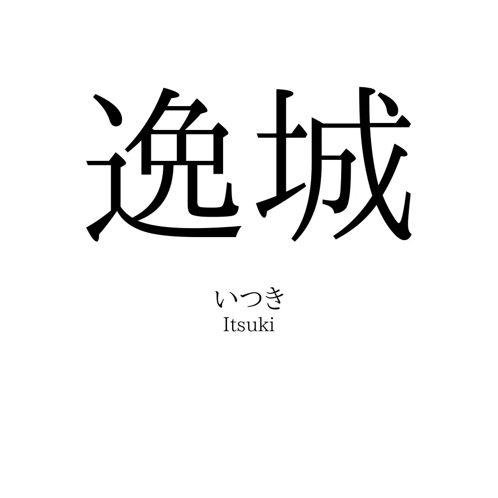 逸城