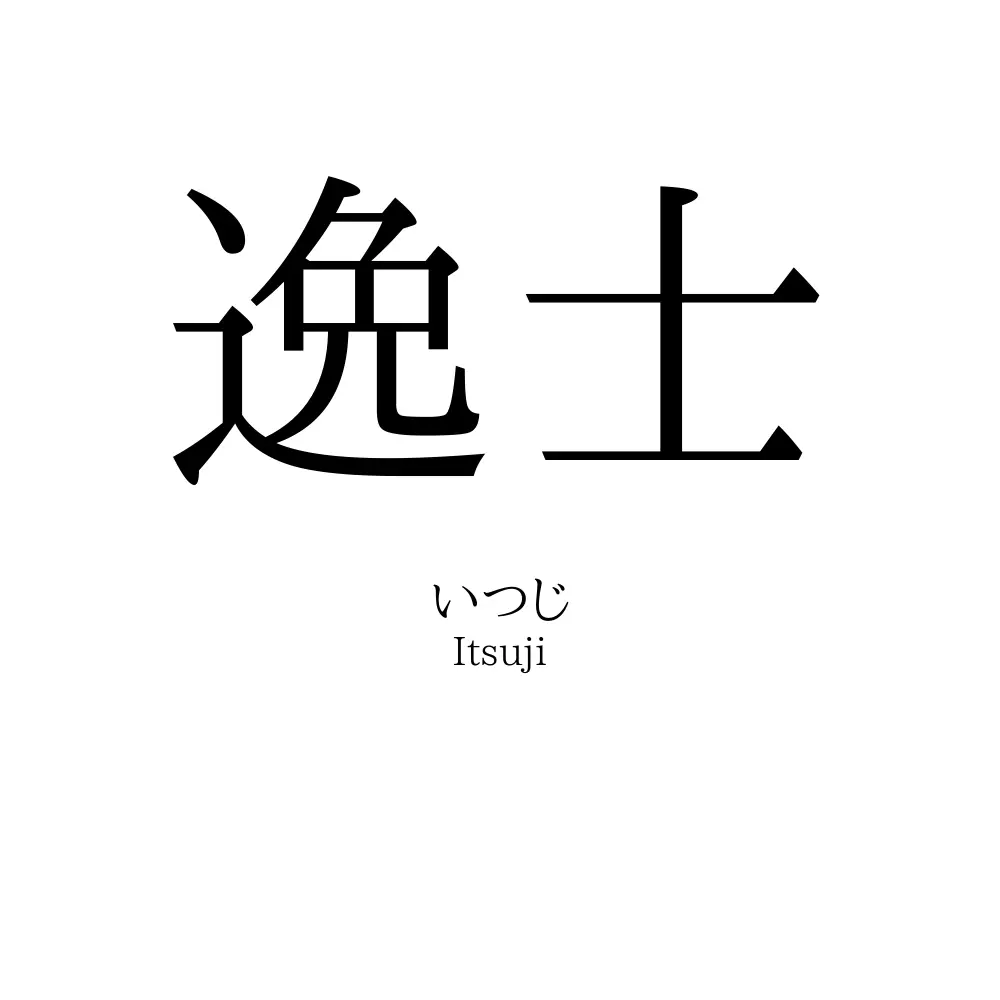 逸士