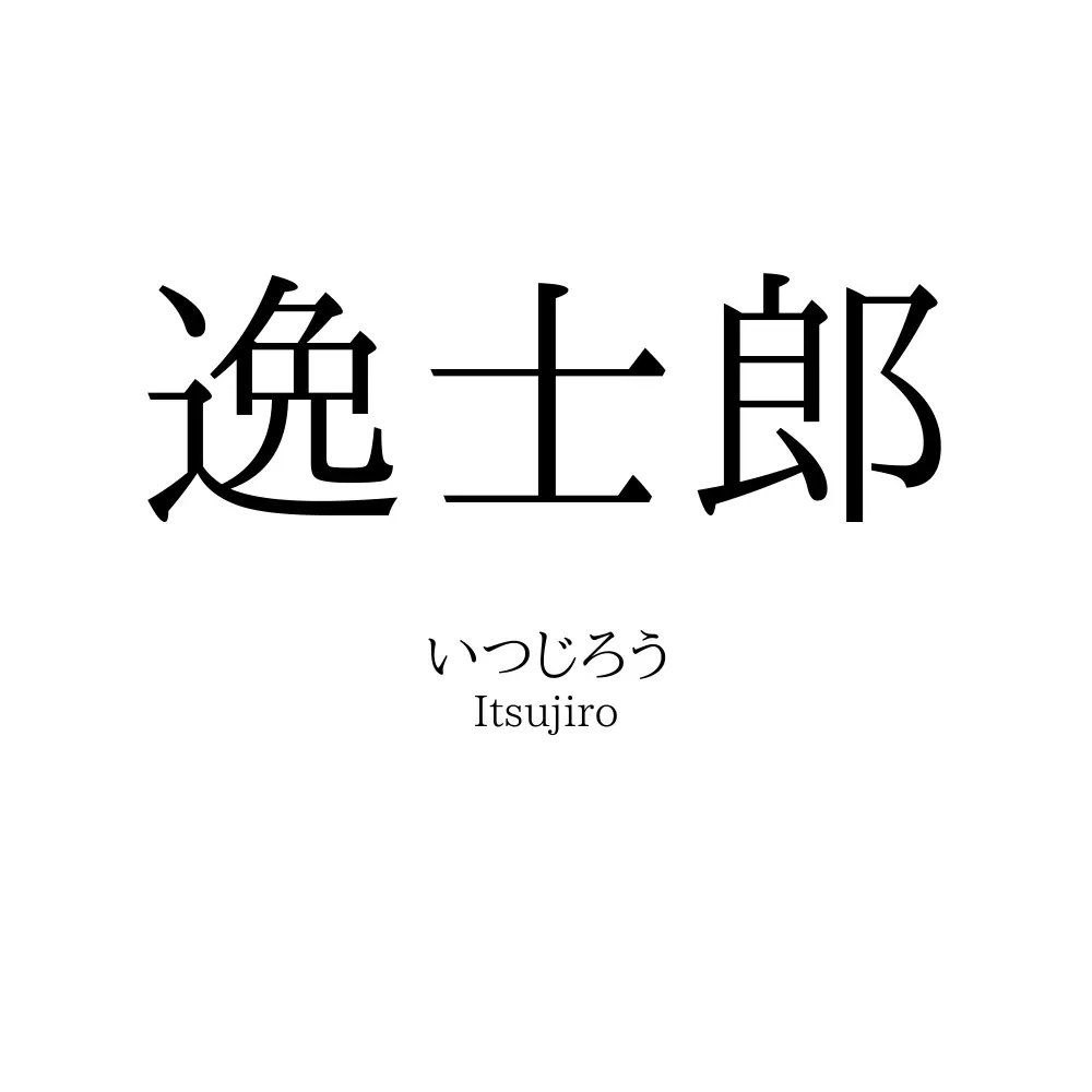 逸士郎
