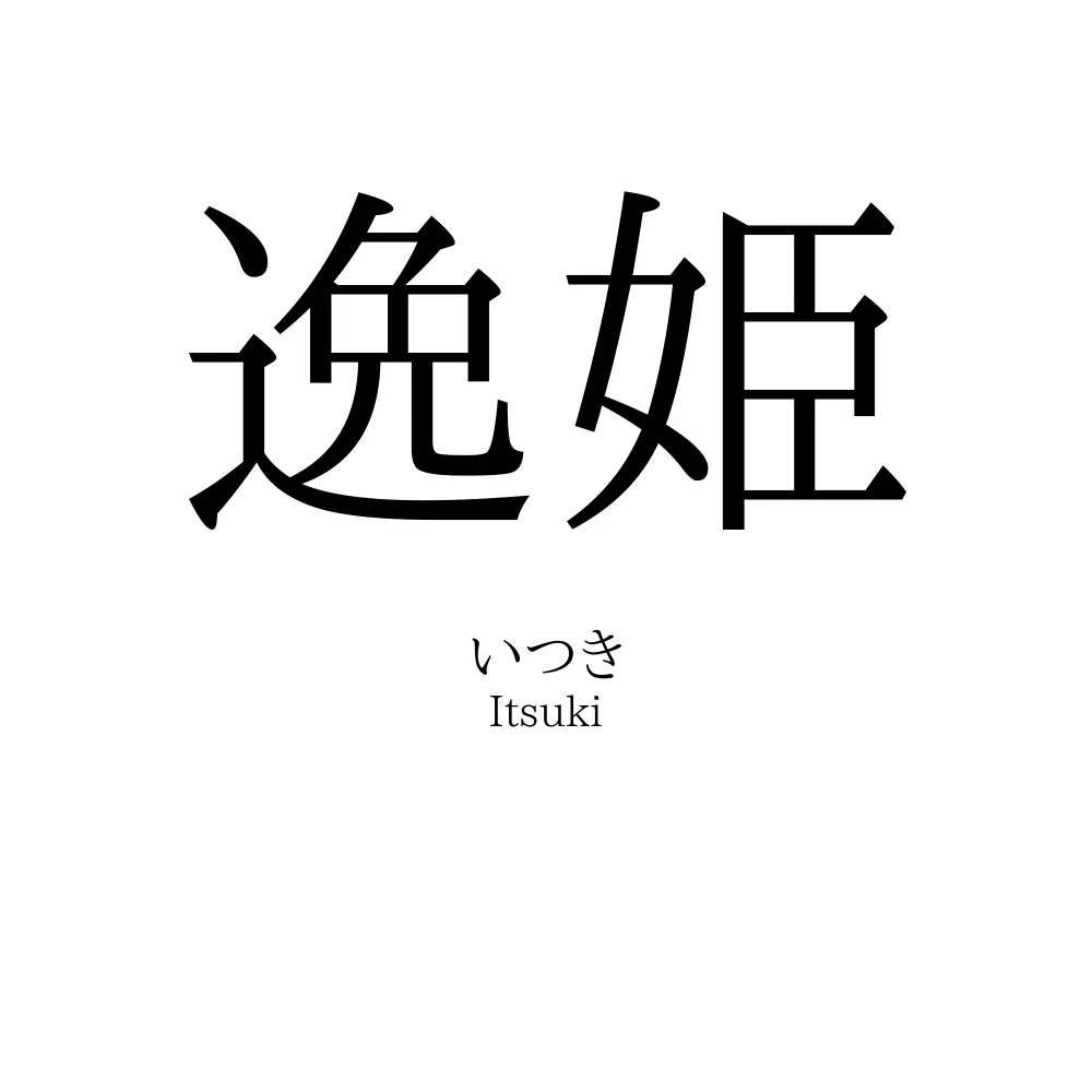 逸姫