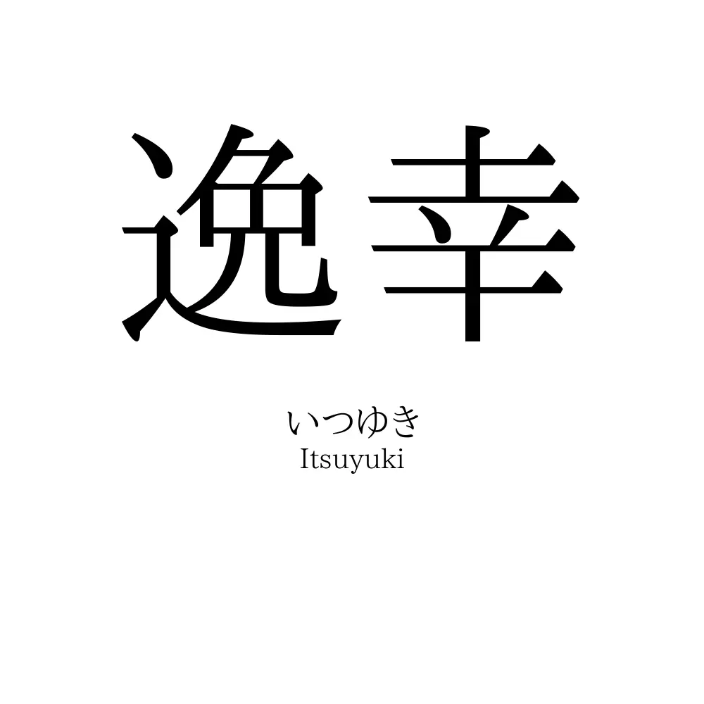逸幸
