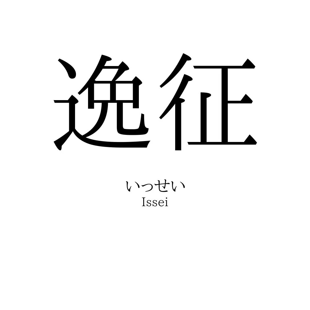 逸征