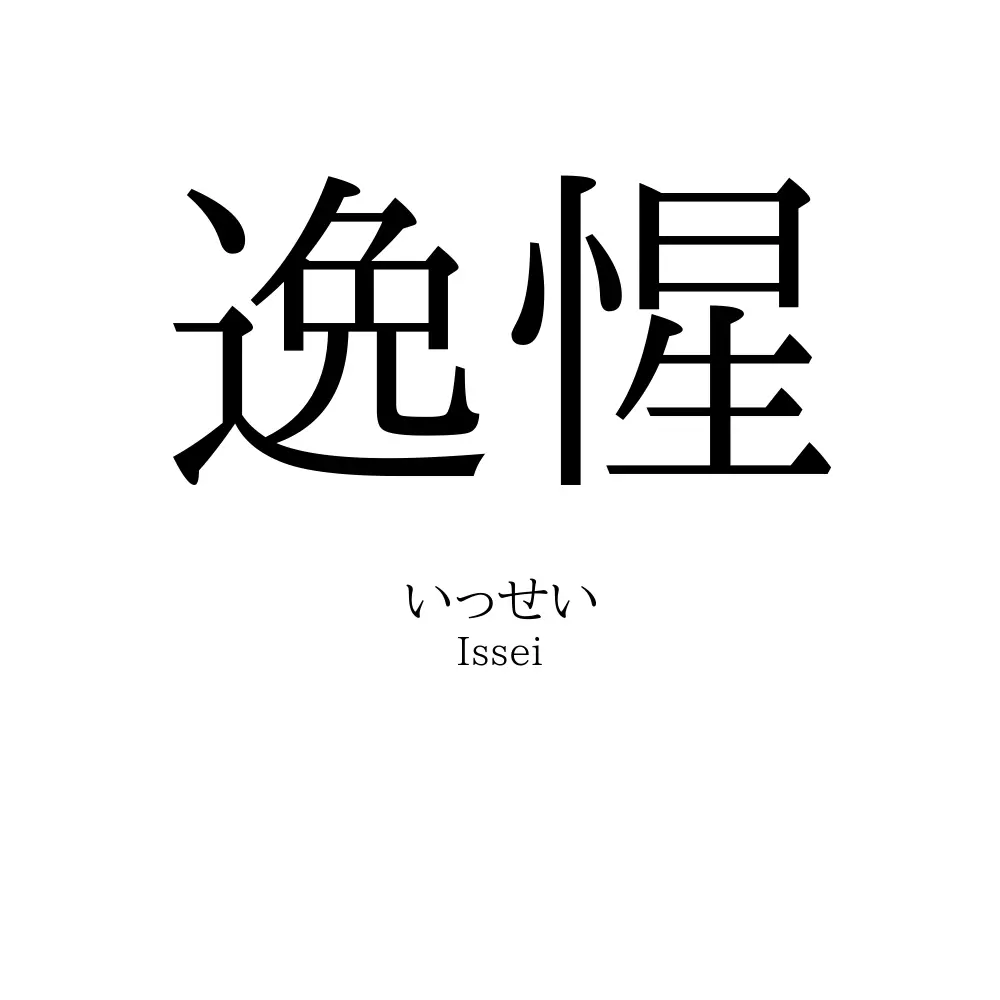 逸惺