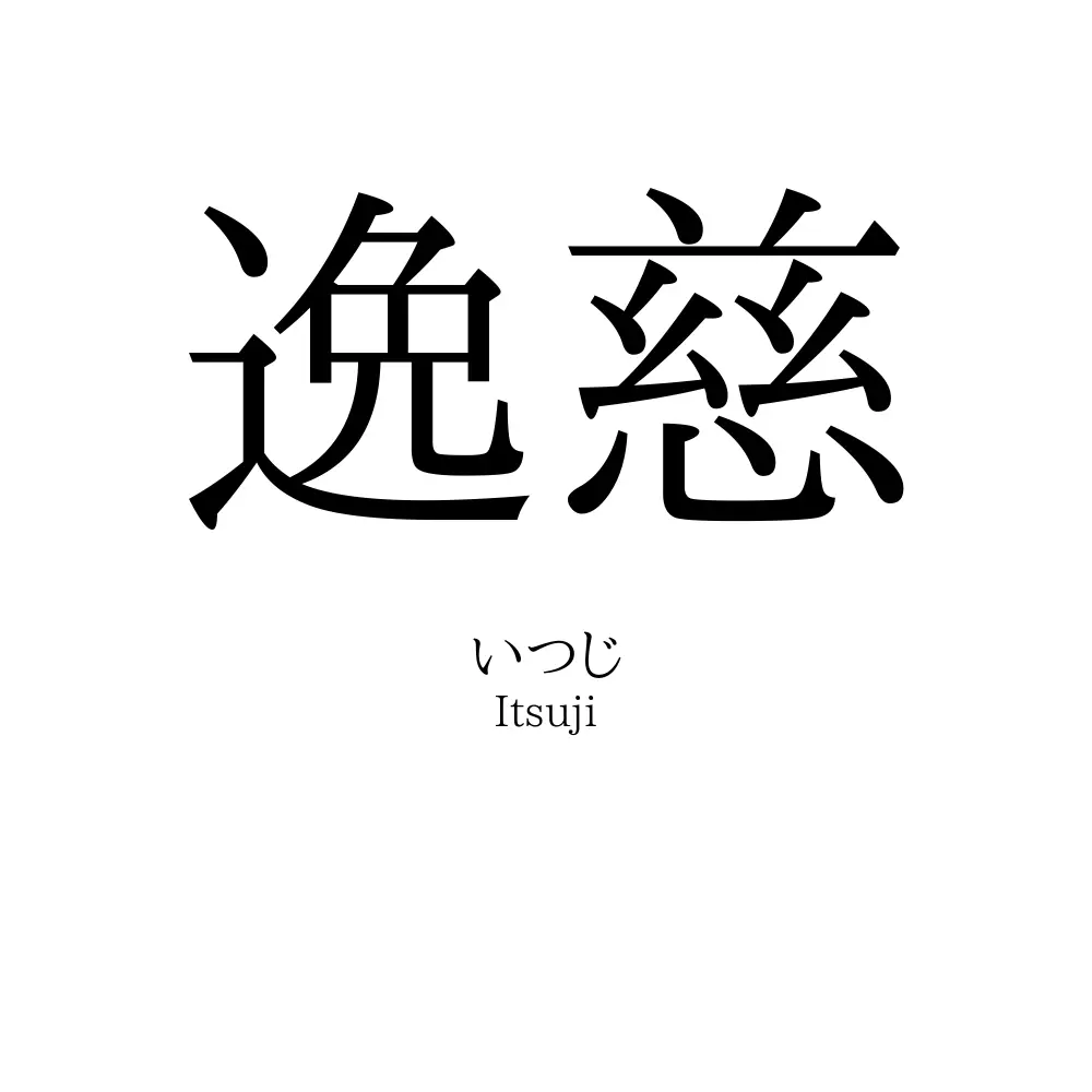 逸慈