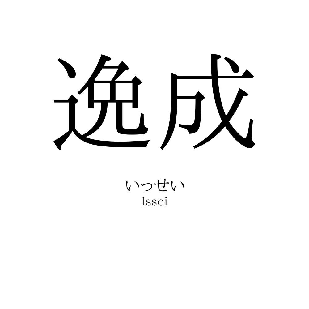 逸成