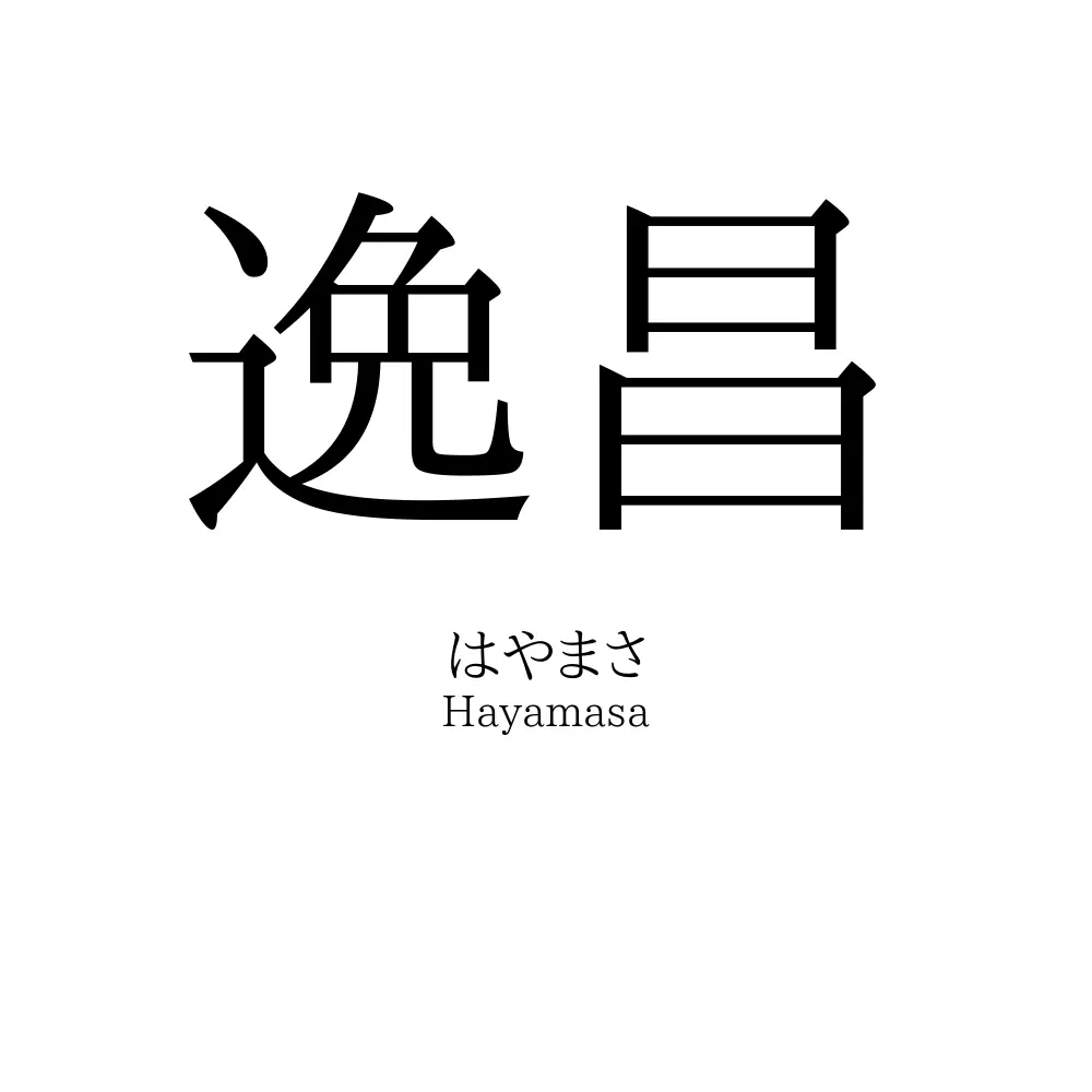 逸昌